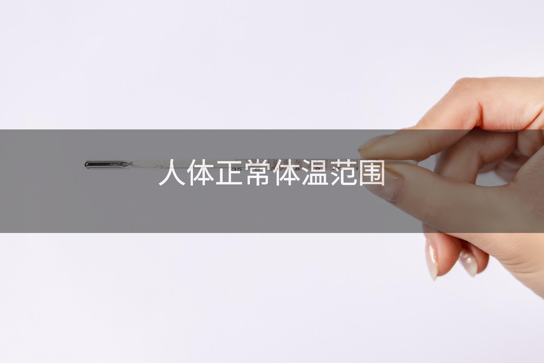 人体正常体温范围