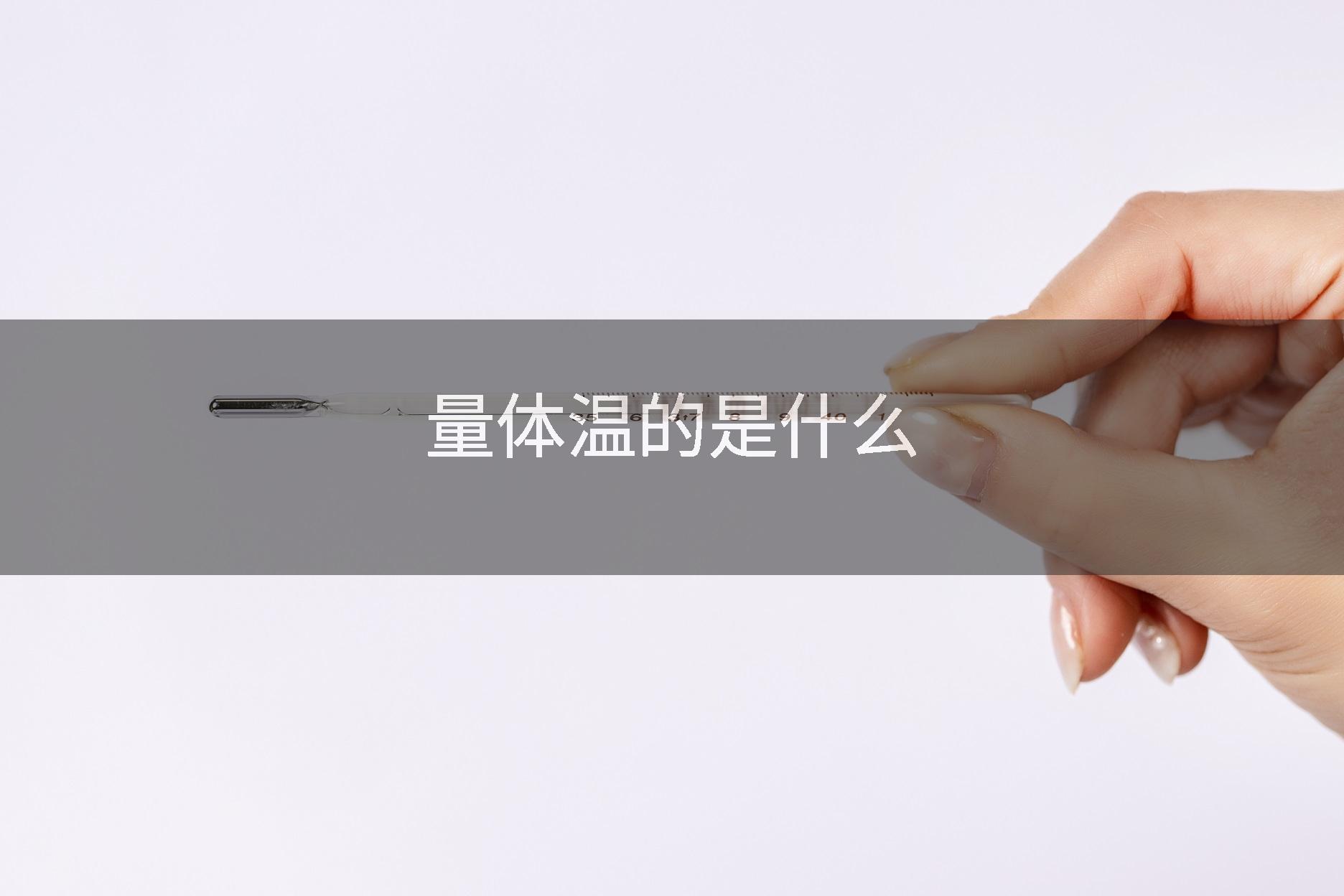 量体温的是什么