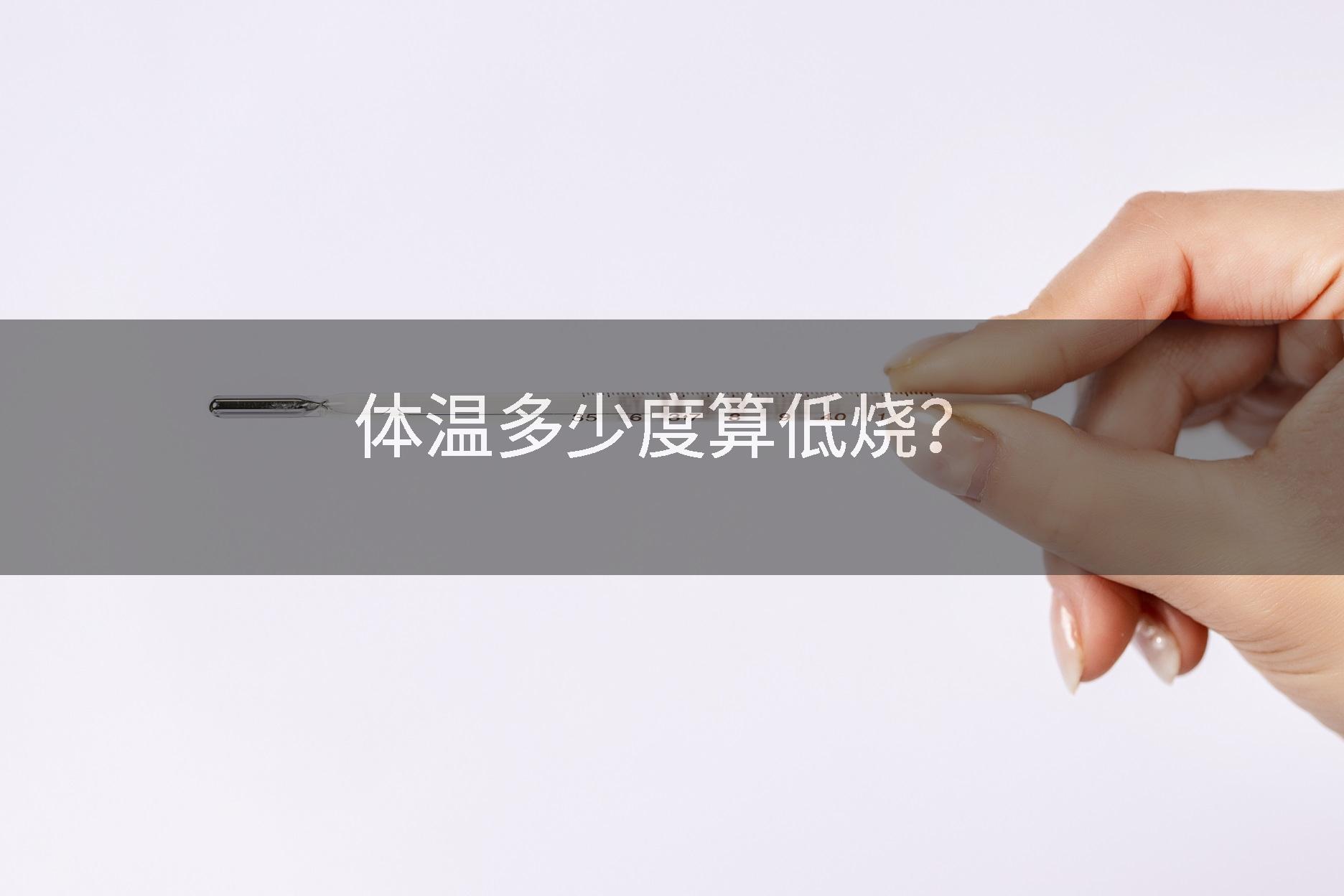 体温多少度算低烧？