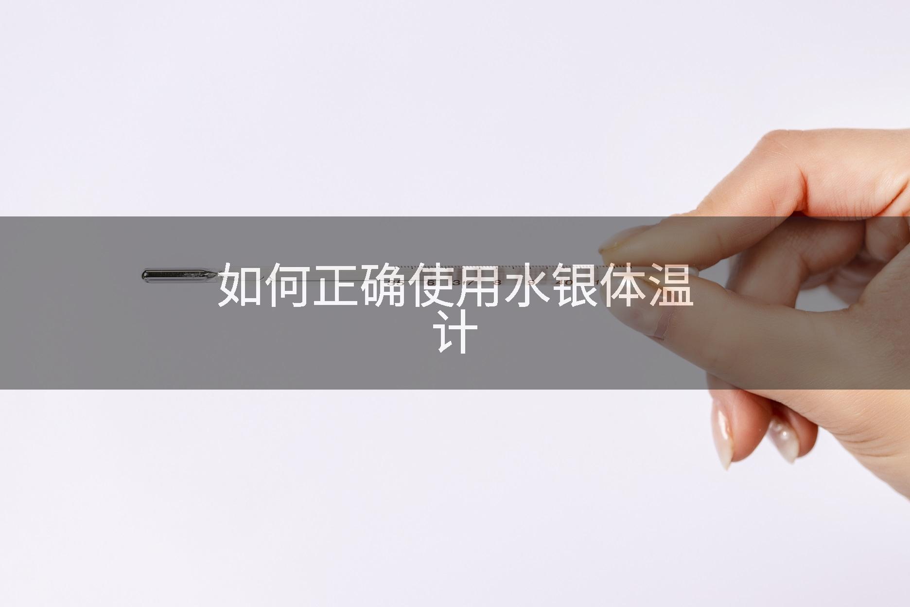 如何正确使用水银体温计