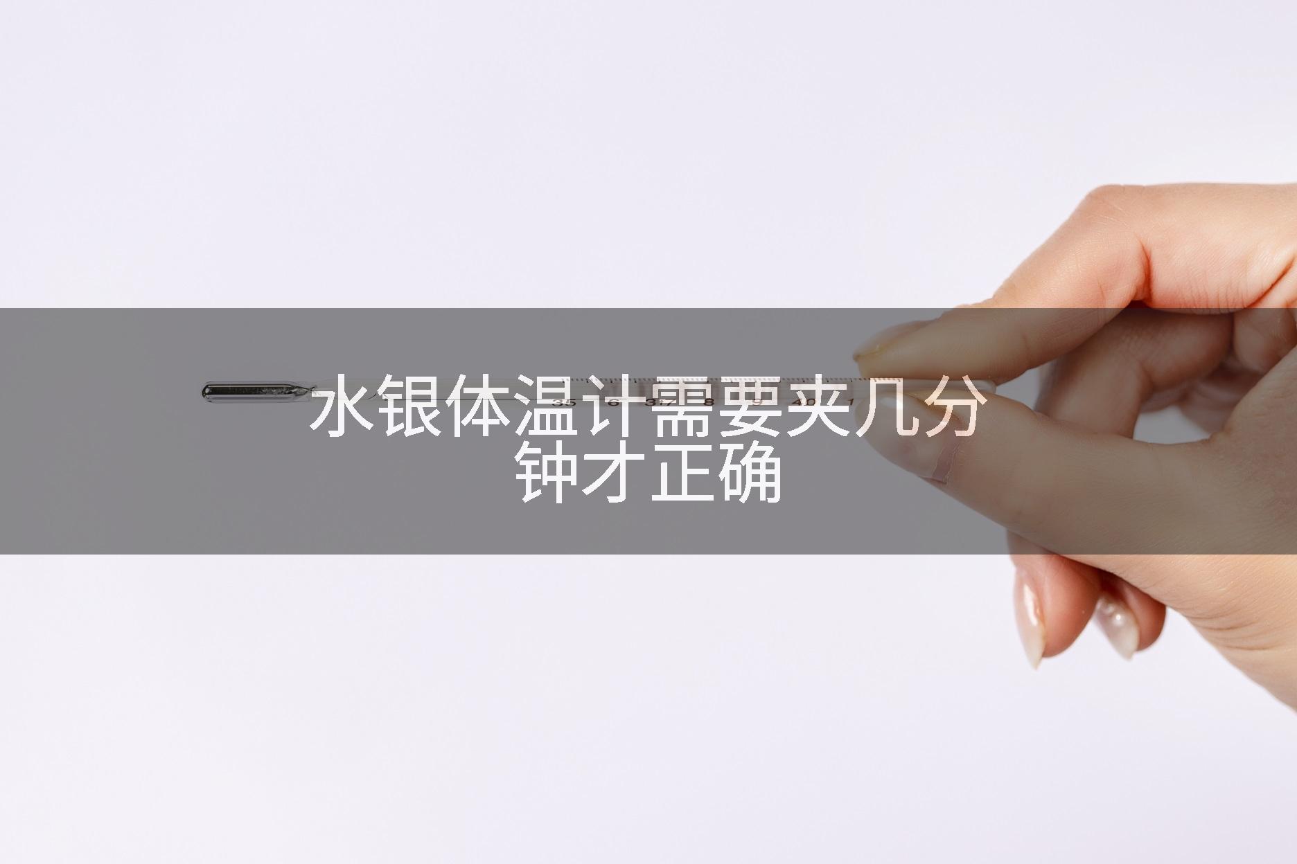 水银体温计需要夹几分钟才正确