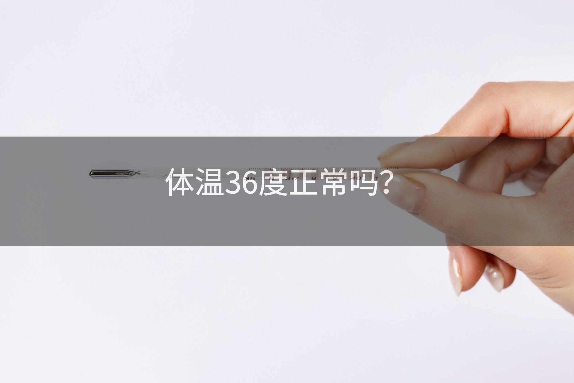 体温36度正常吗？