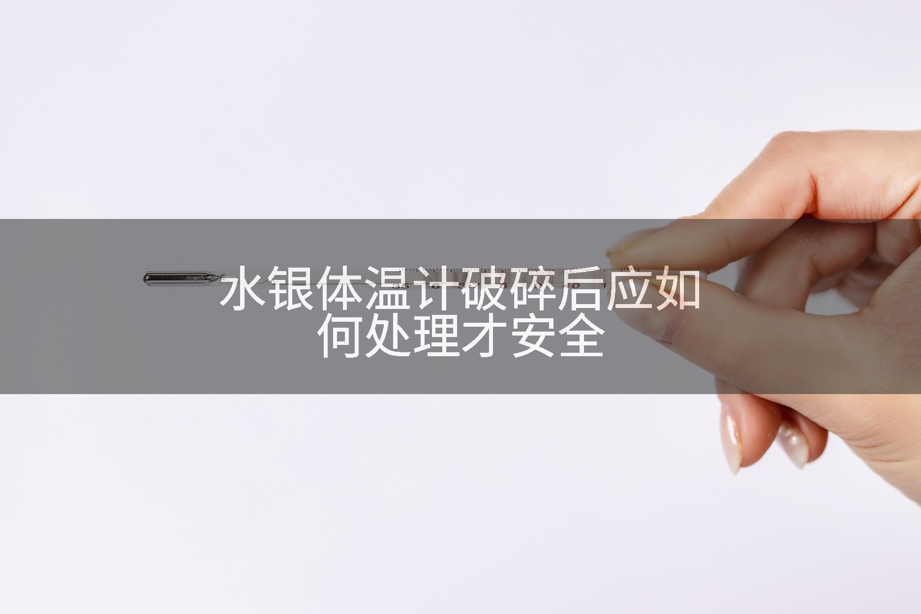 水银体温计破碎后应如何处理才安全