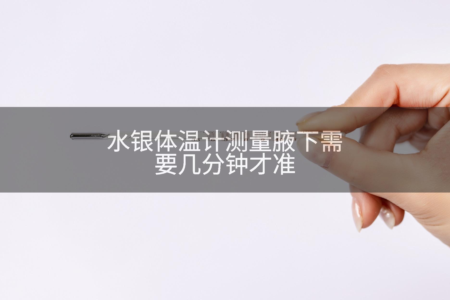 水银体温计测量腋下需要几分钟才准