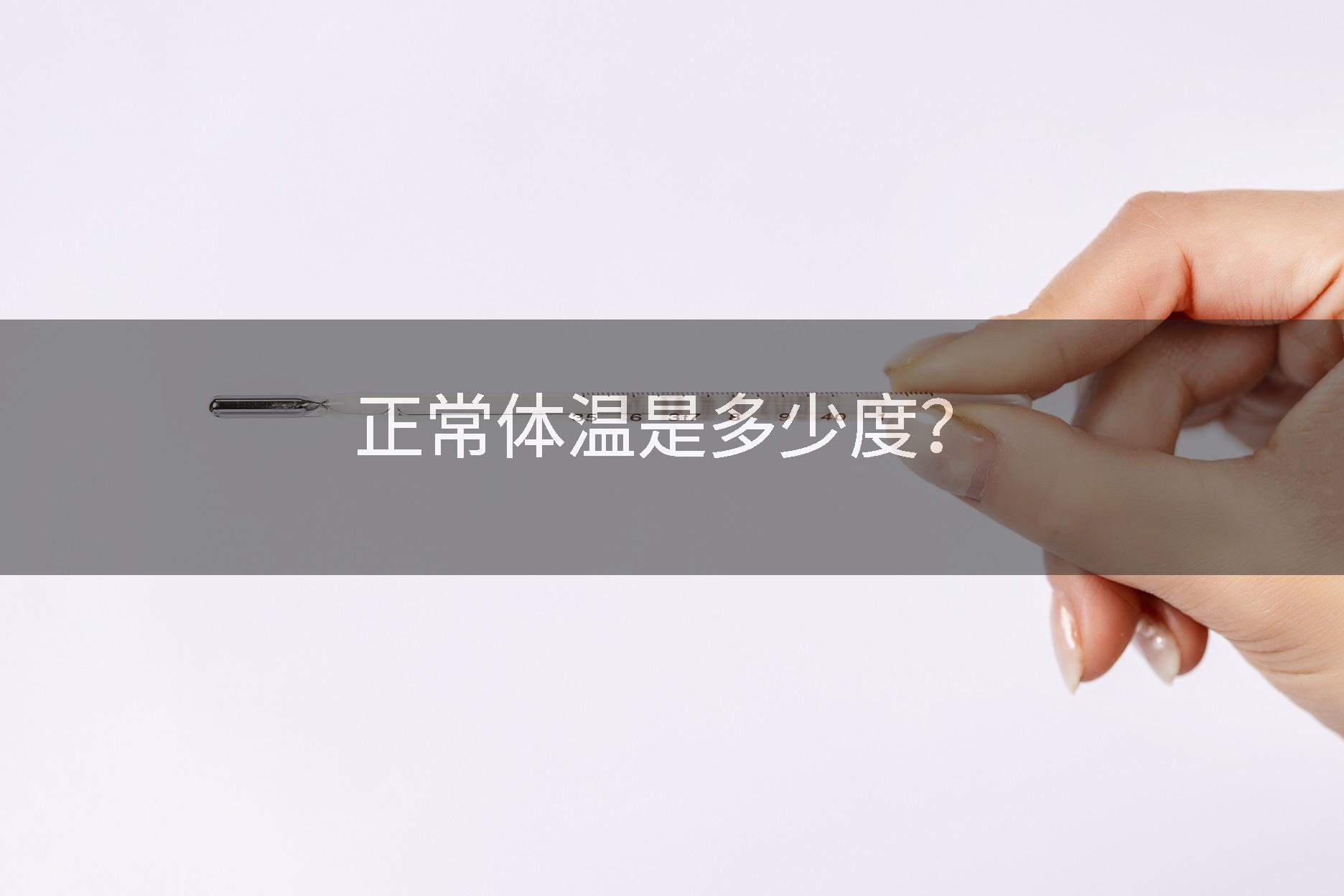 正常体温是多少度？