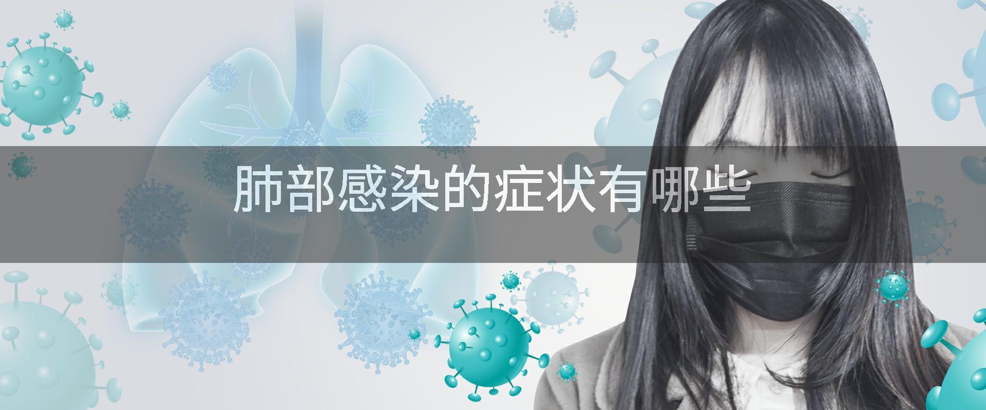 肺部感染的症状有哪些