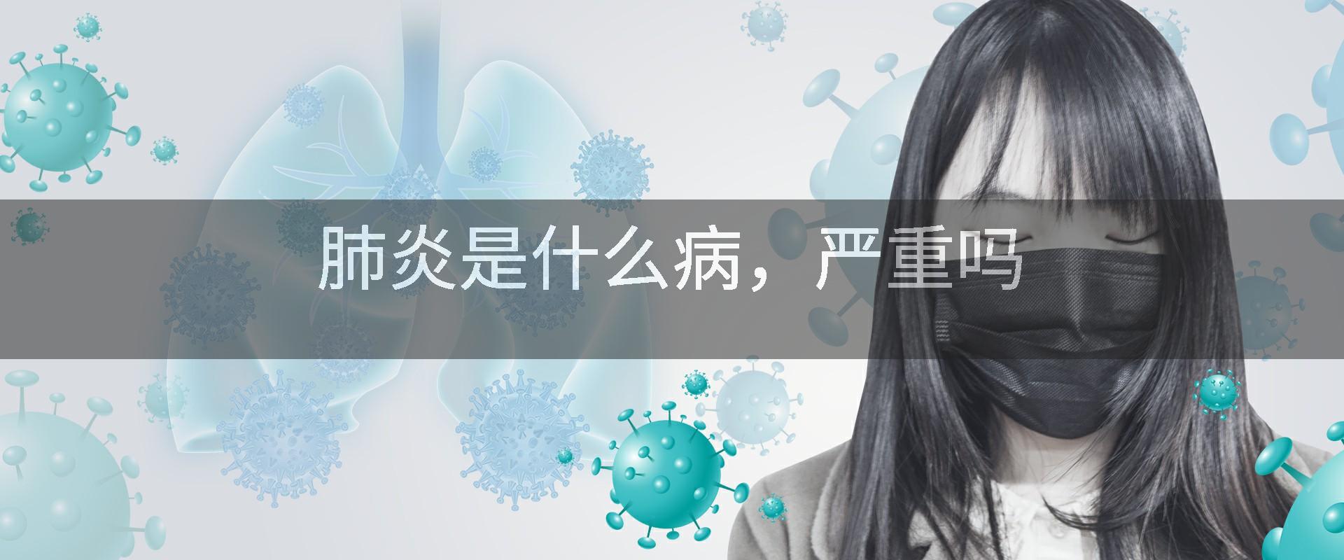 肺炎是什么病,严重吗