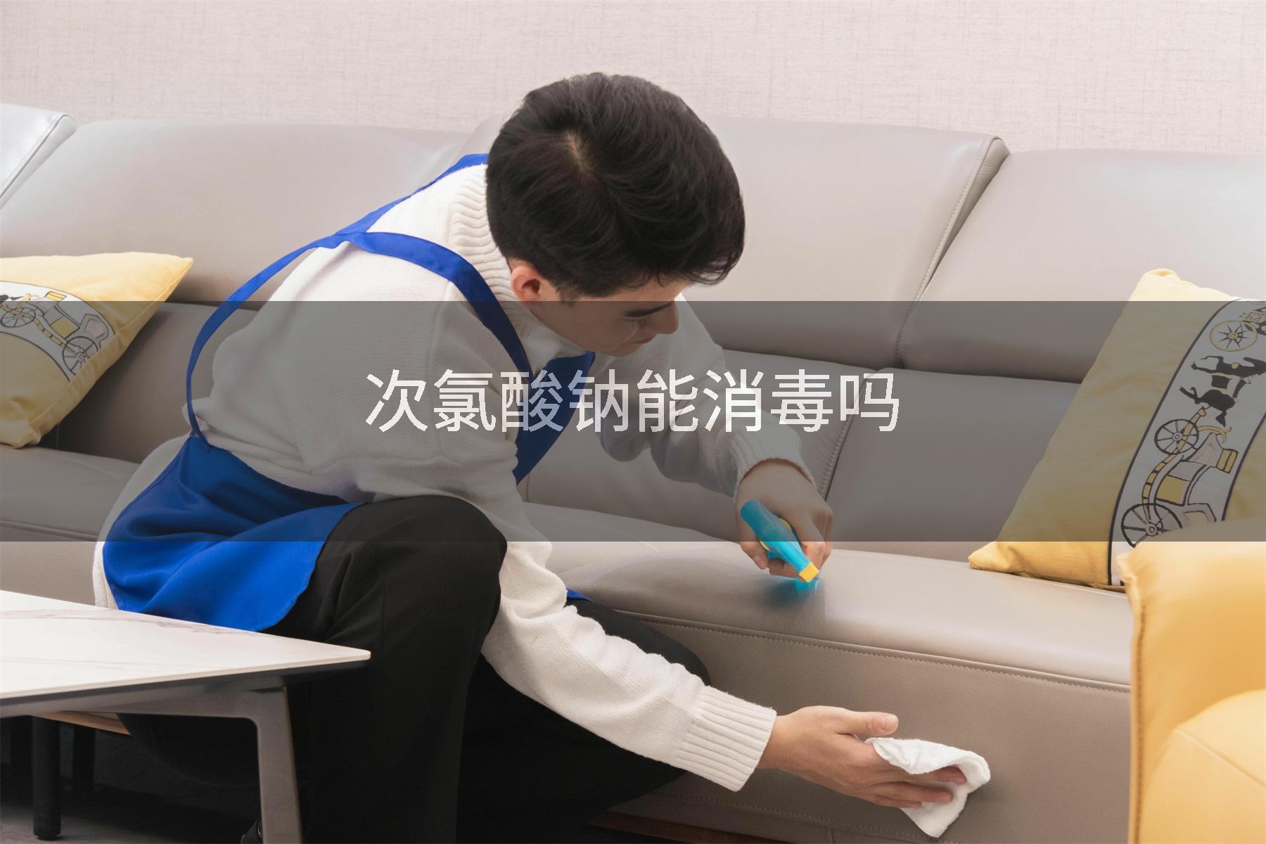 次氯酸钠能消毒吗