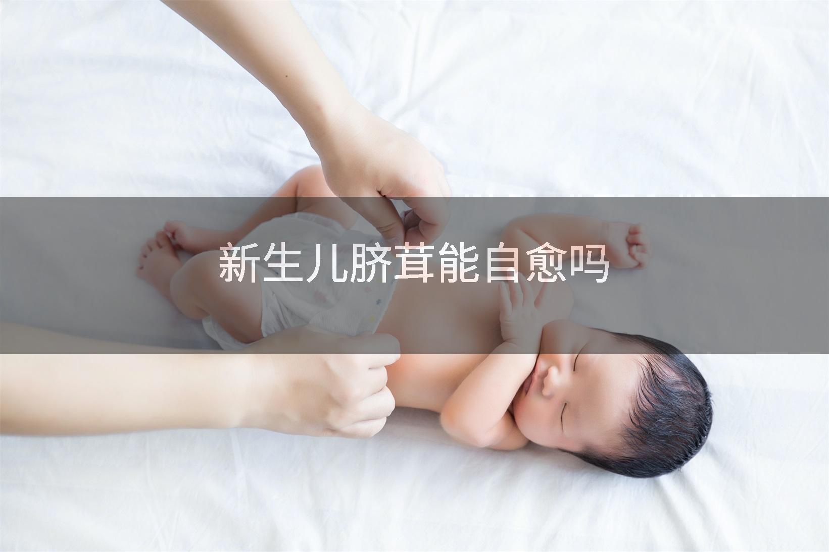 新生儿脐茸能自愈吗