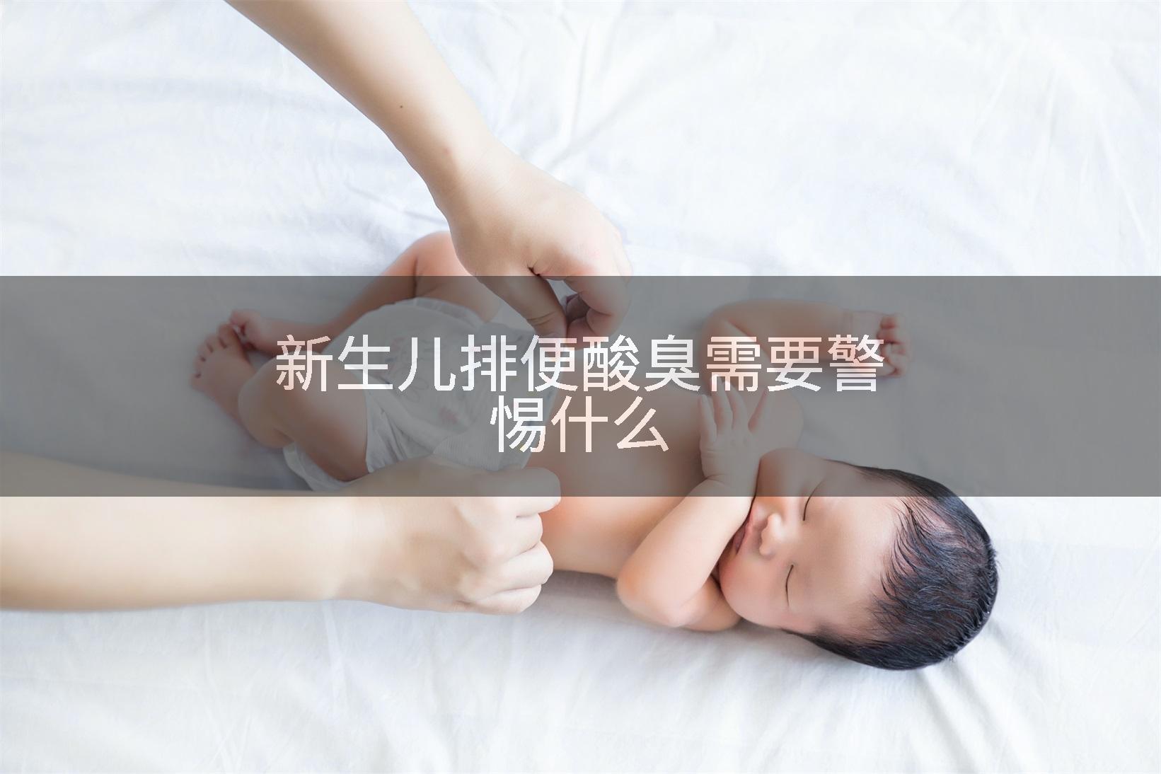 新生儿排便酸臭需要警惕什么