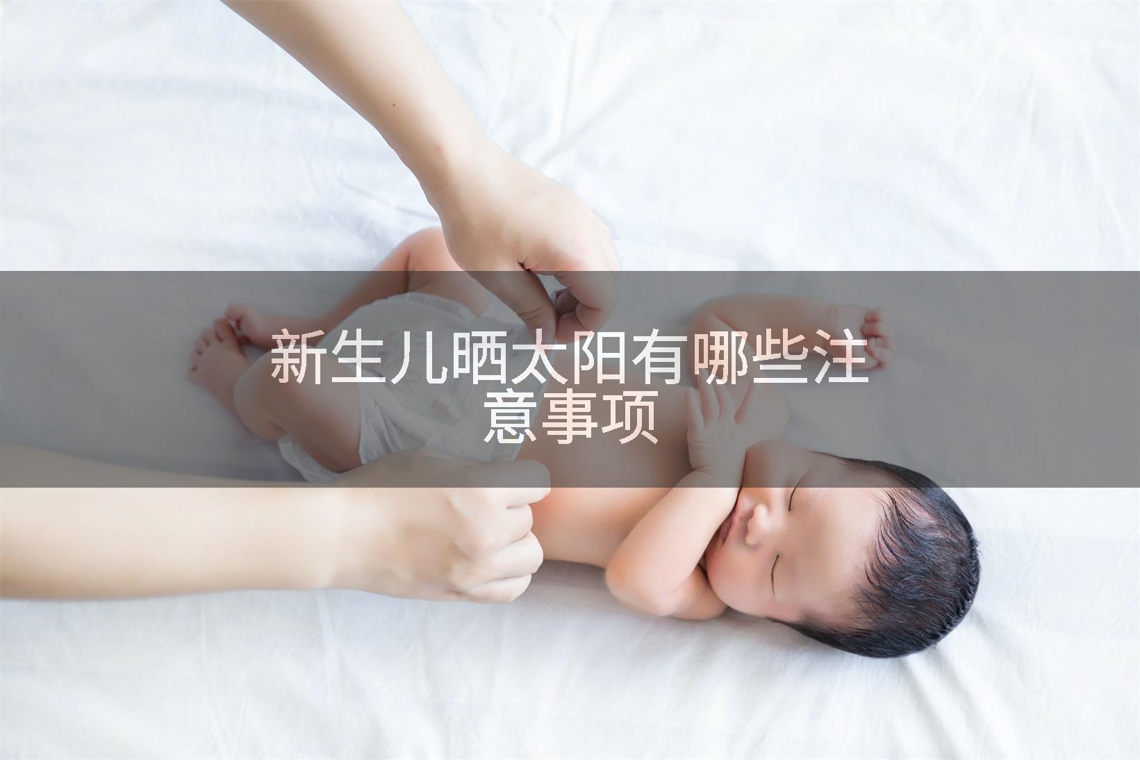 新生儿晒太阳有哪些注意事项