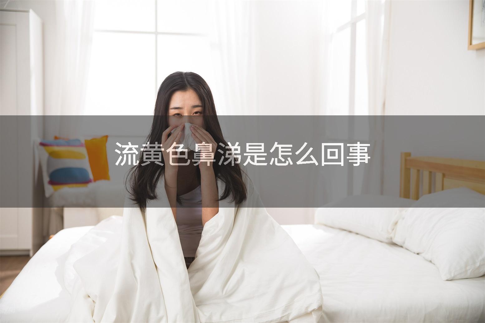 流黄色鼻涕是怎么回事