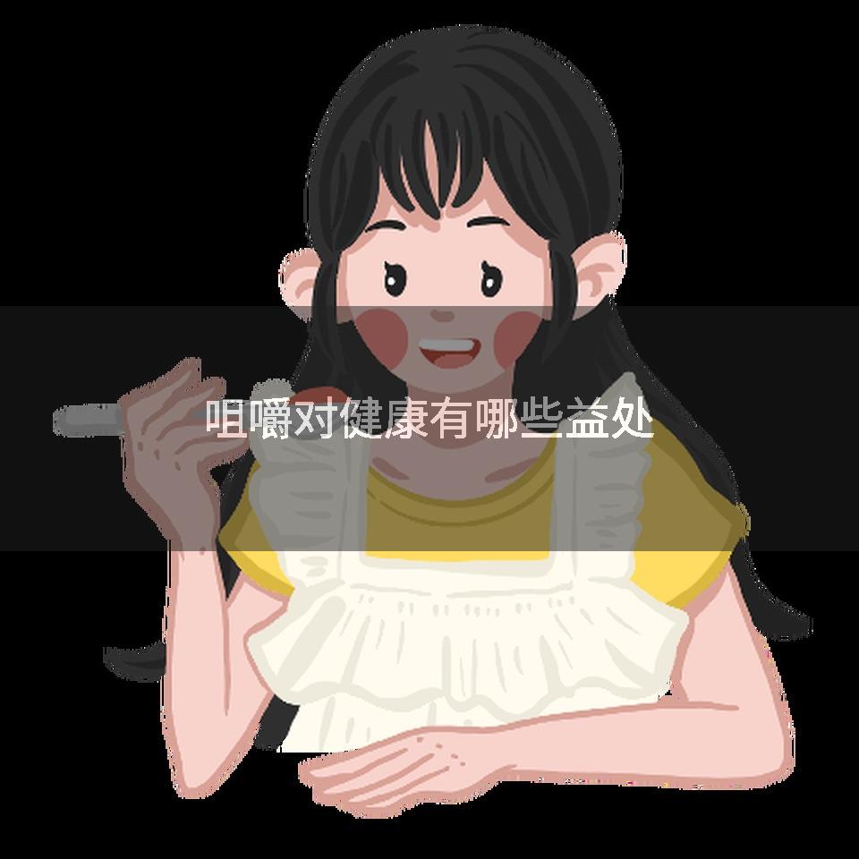咀嚼对健康有哪些益处