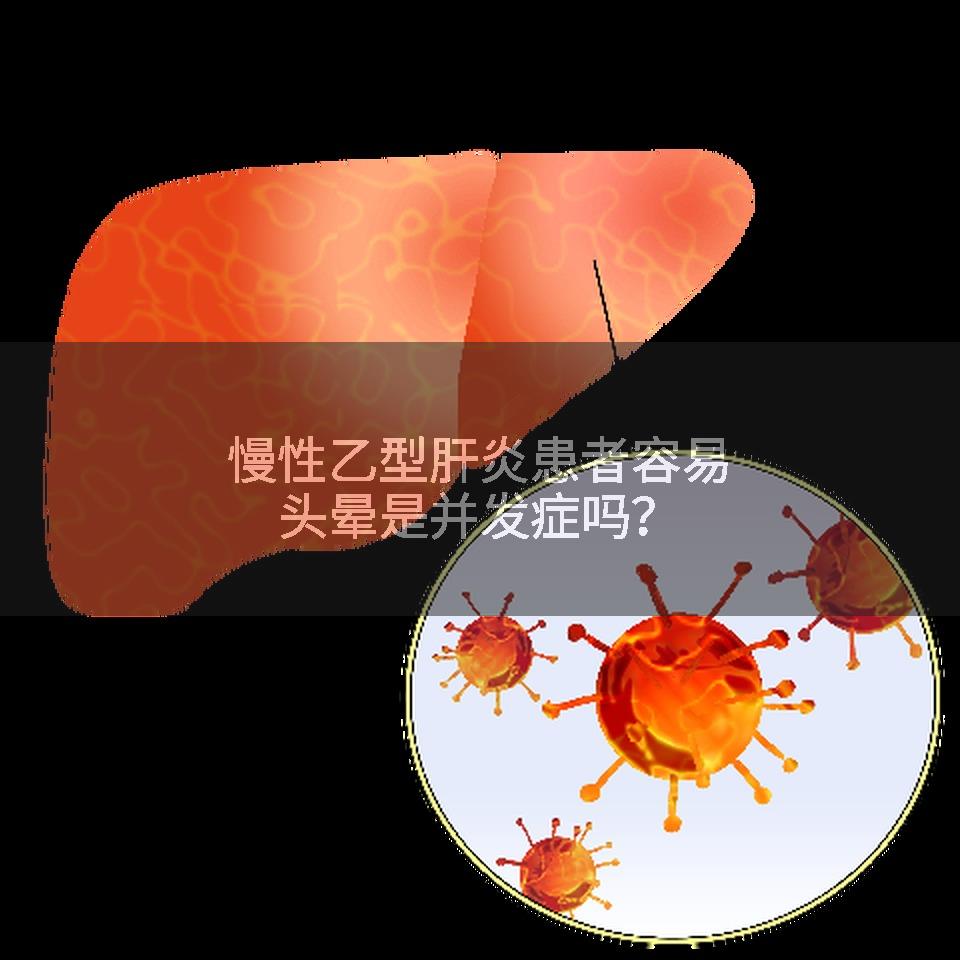 慢性乙型肝炎患者容易头晕是并发症吗?