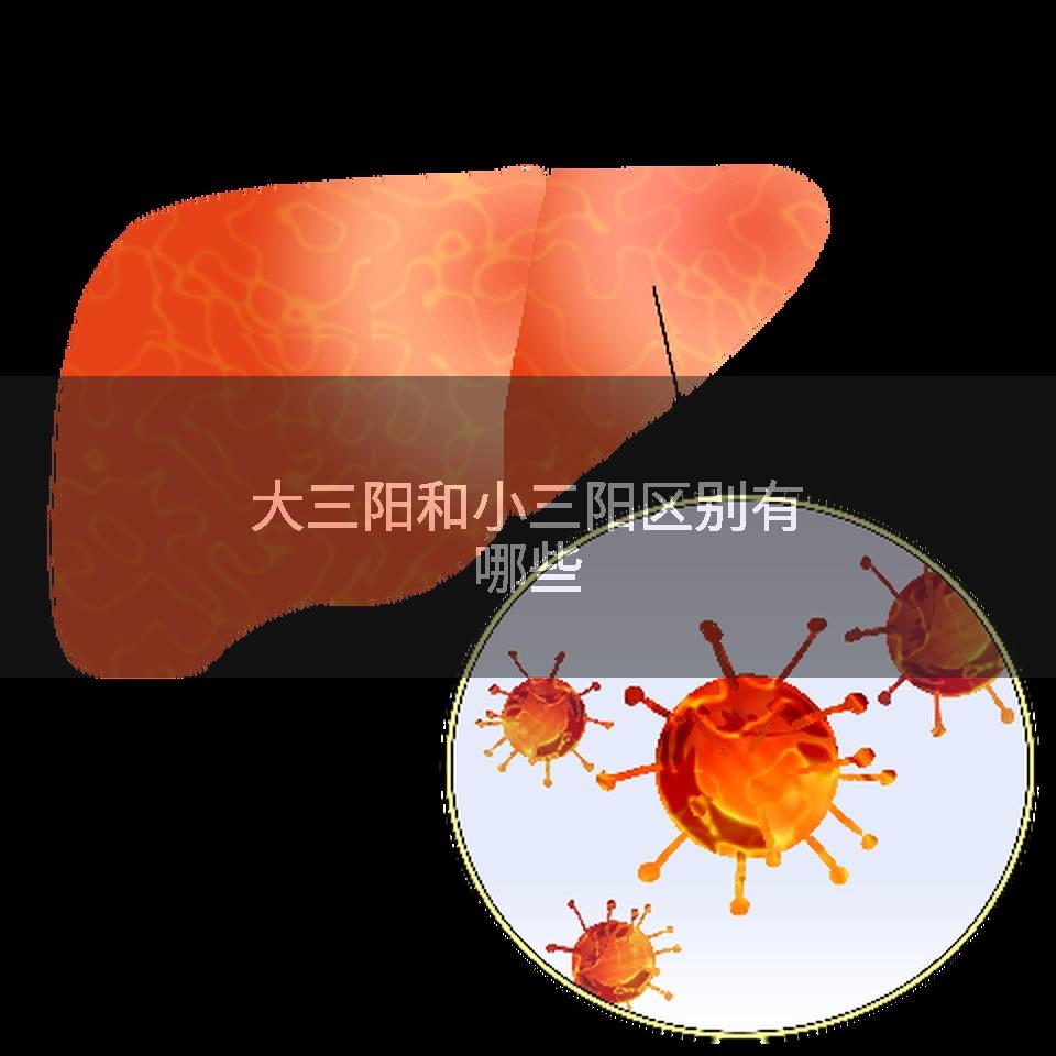 大三阳和小三阳区别有哪些