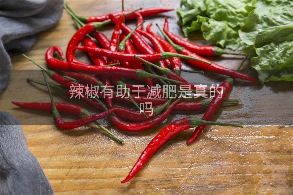 辣椒有助于减肥是真的吗
