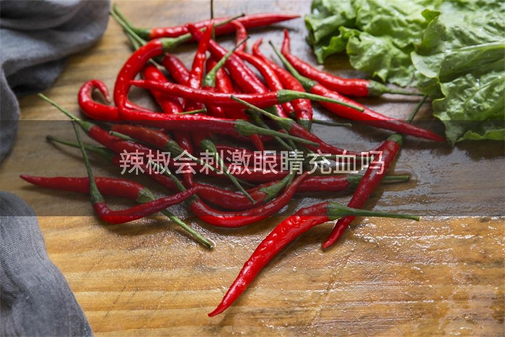 辣椒会刺激眼睛充血吗