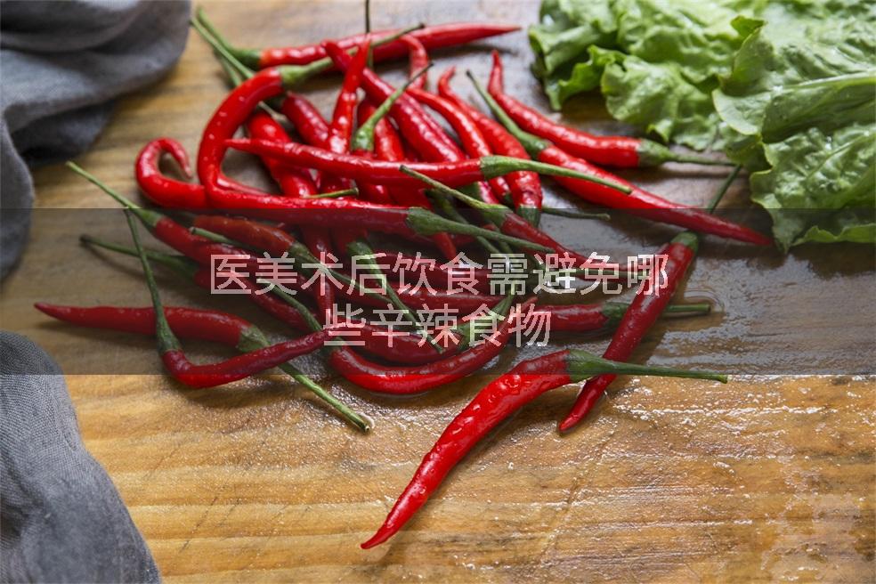 医美术后饮食需避免哪些辛辣食物
