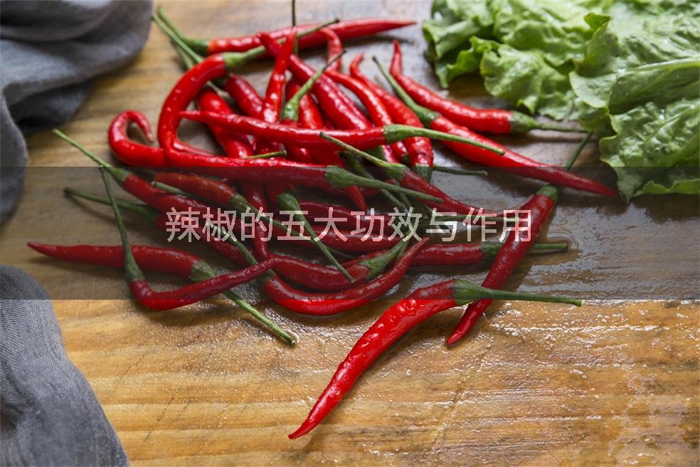 辣椒的五大功效与作用