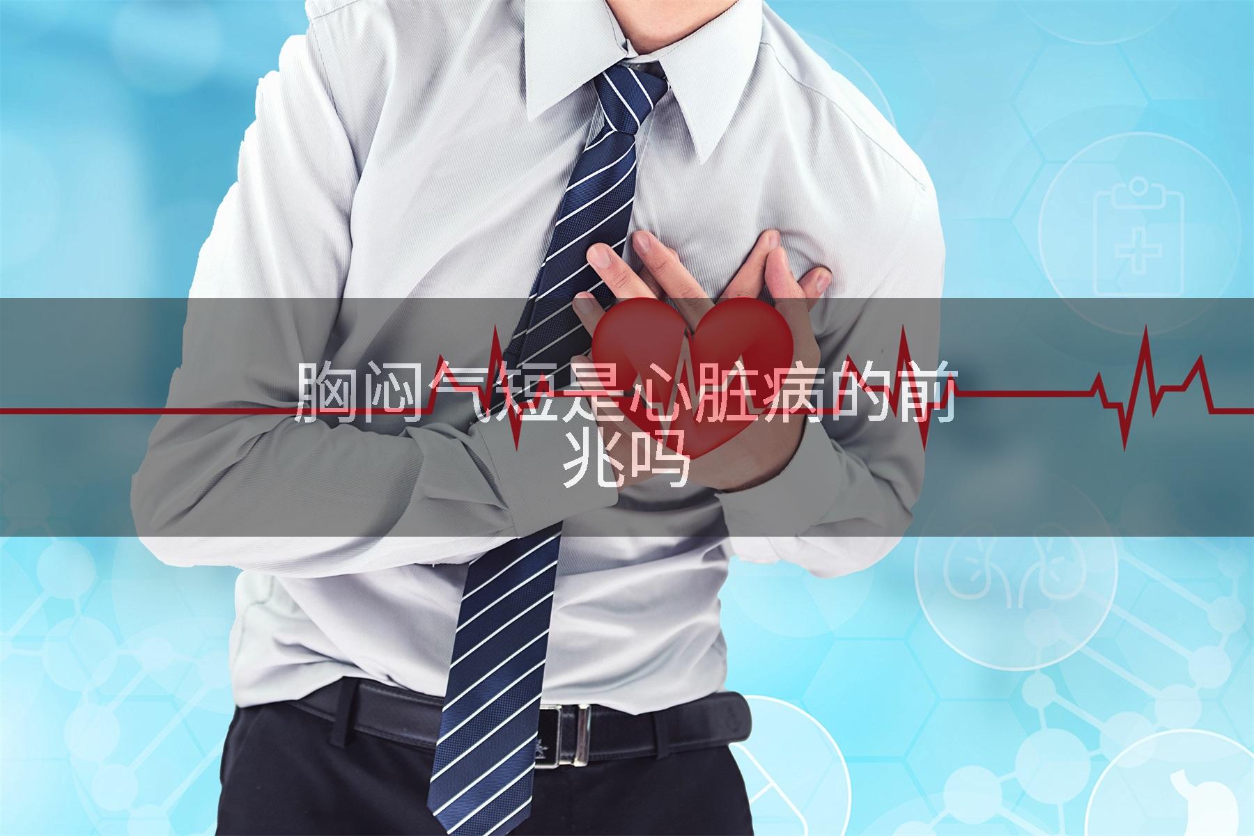 胸闷气短是心脏病的前兆吗