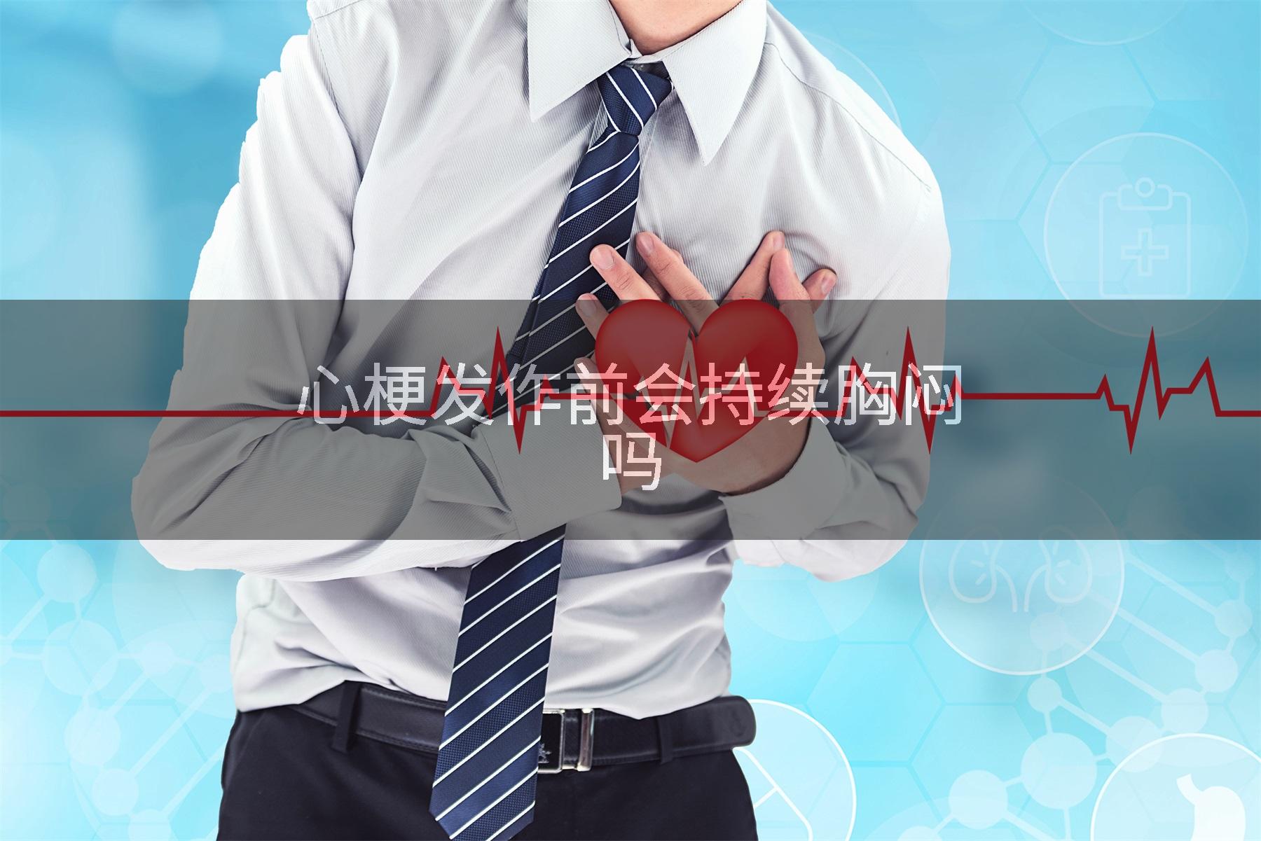 心梗发作前会持续胸闷吗