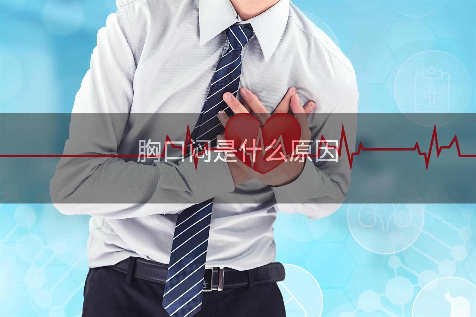 胸口闷是什么原因