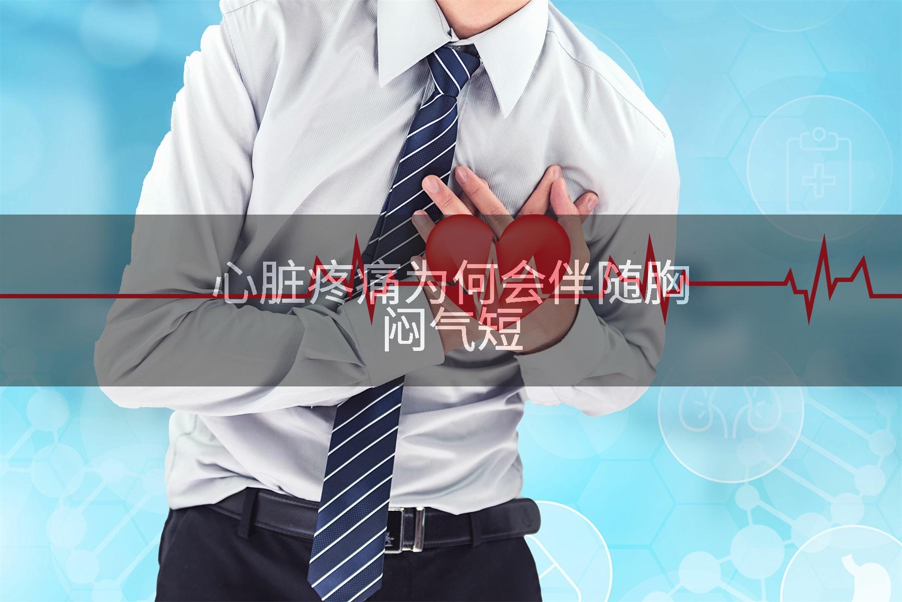 心脏疼痛为何会伴随胸闷气短