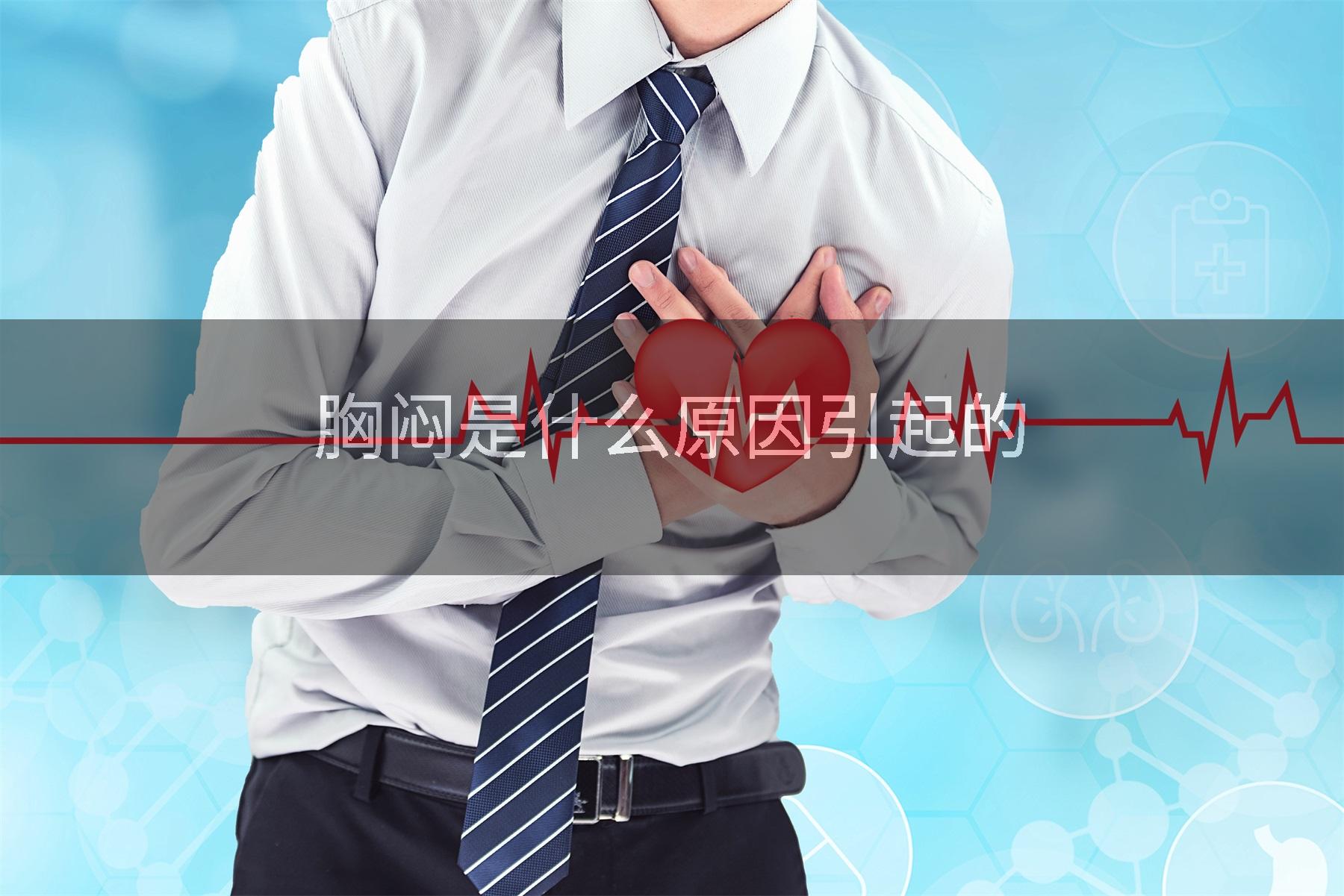 胸闷是什么原因引起的