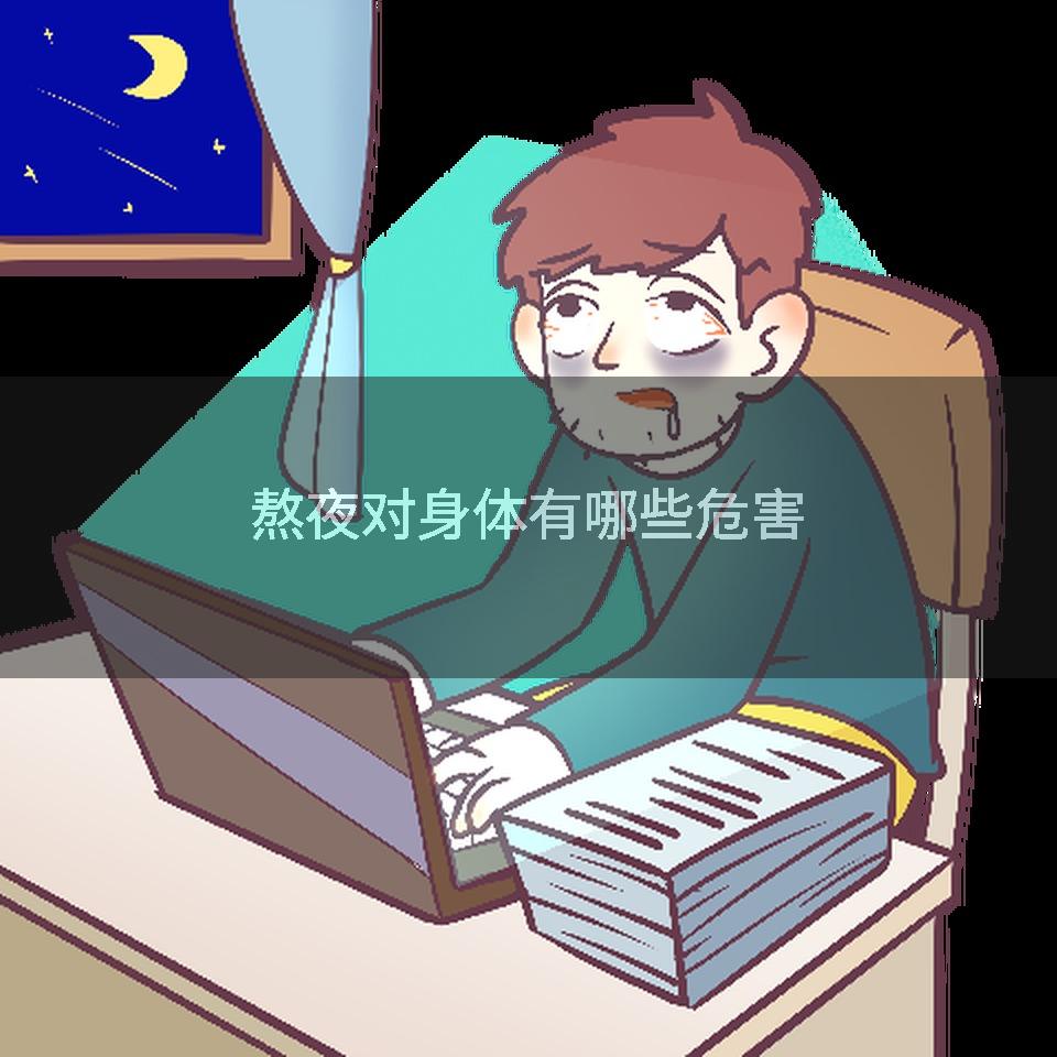 熬夜对身体有哪些危害