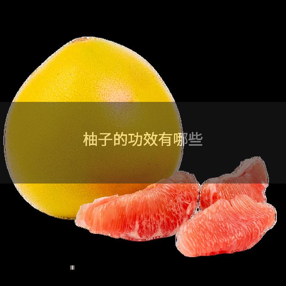 柚子的功效有哪些