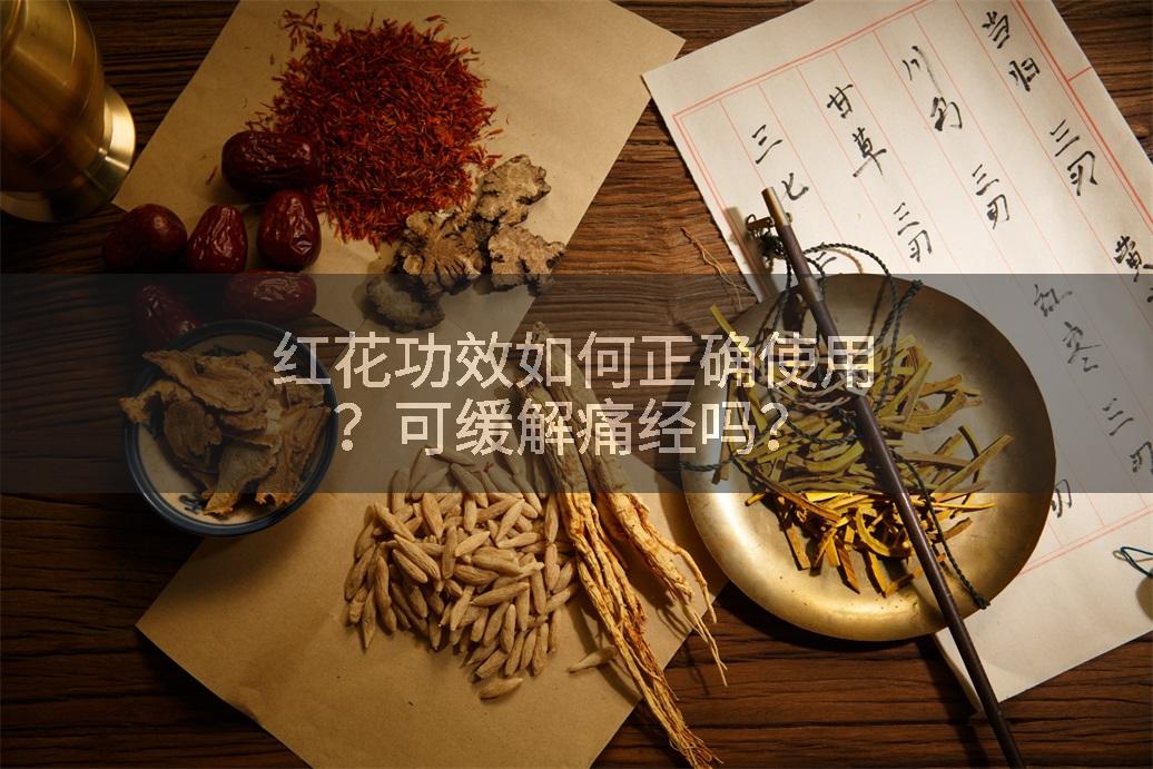 红花功效如何正确使用?可缓解痛经吗?
