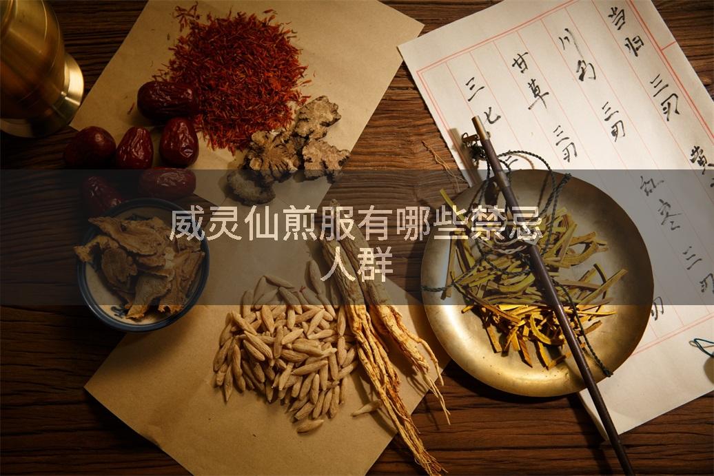 威灵仙煎服有哪些禁忌人群