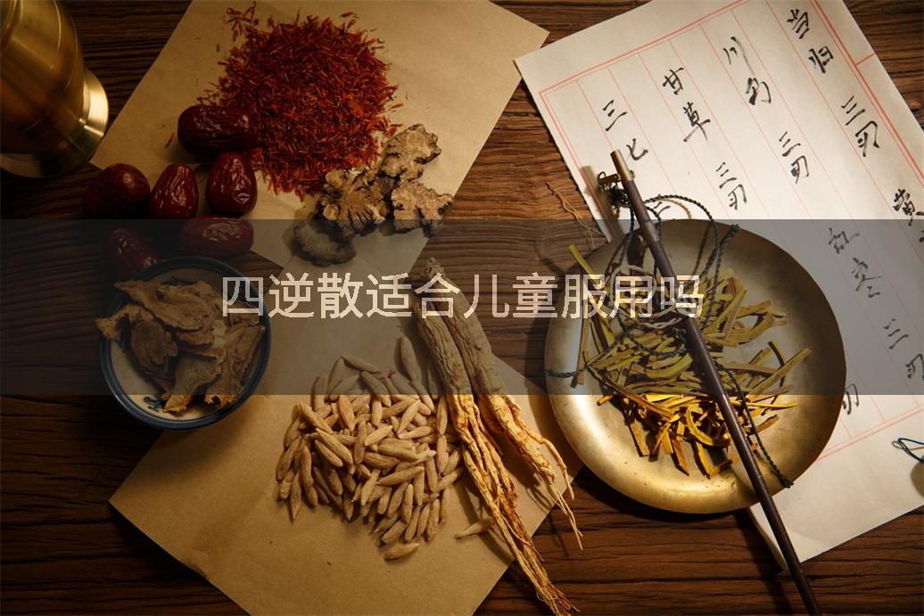 四逆散适合儿童服用吗