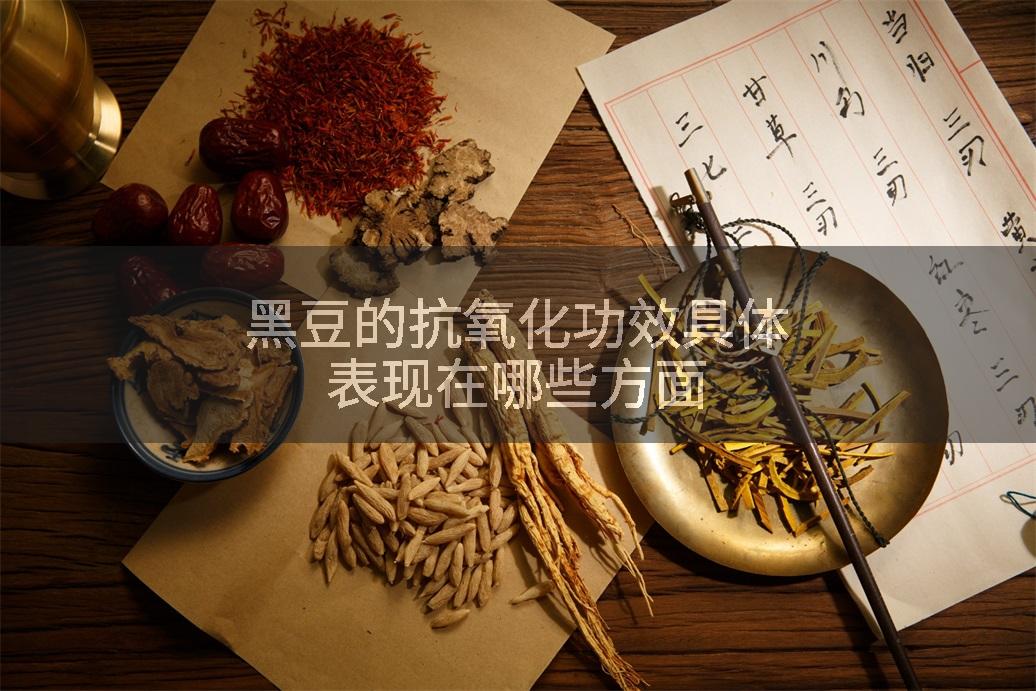 黑豆的抗氧化功效具体表现在哪些方面