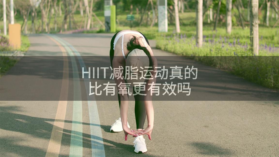 HIIT减脂运动真的比有氧更有效吗