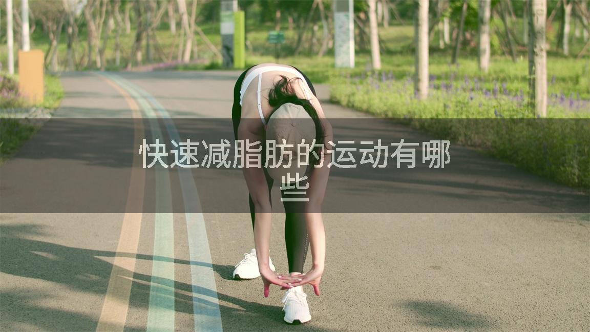 快速减脂肪的运动有哪些