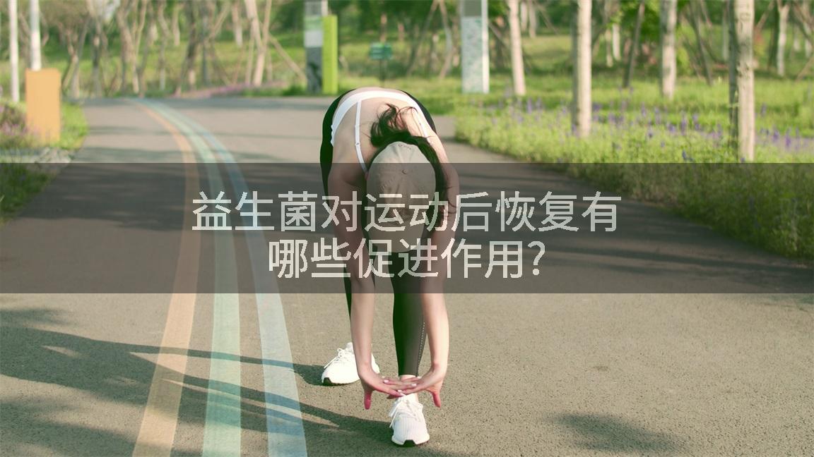 益生菌对运动后恢复有哪些促进作用?