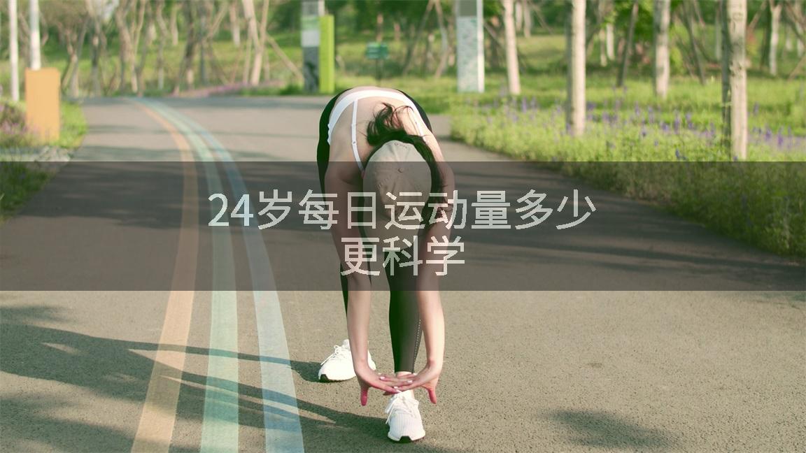 24岁每日运动量多少更科学