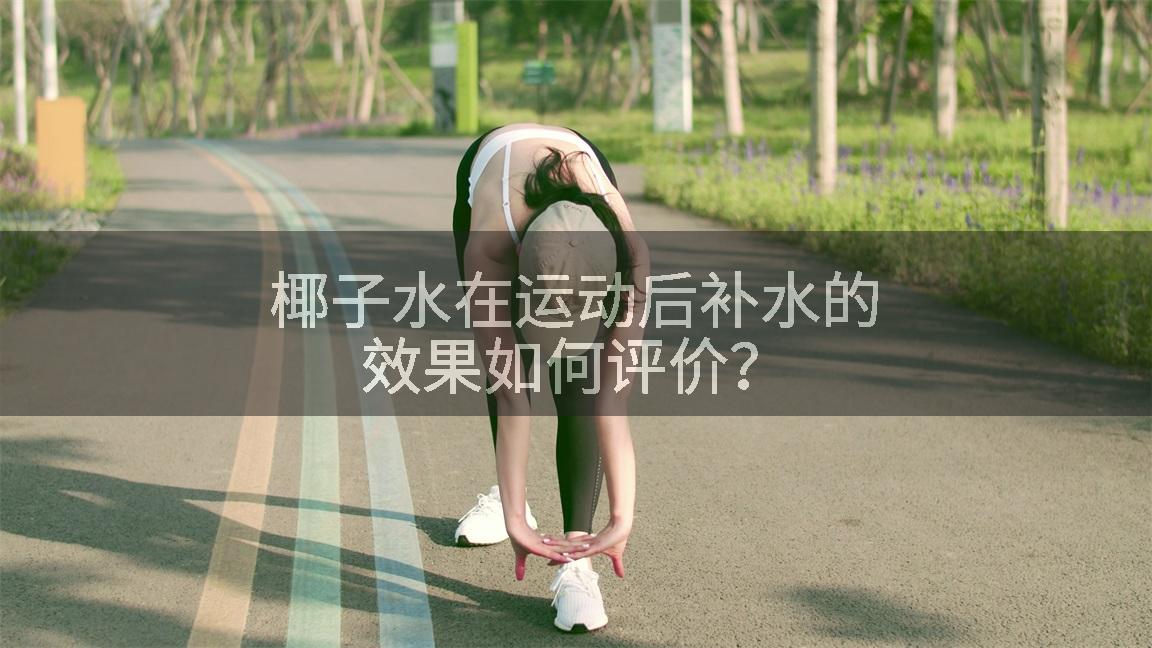 椰子水在运动后补水的效果如何评价？