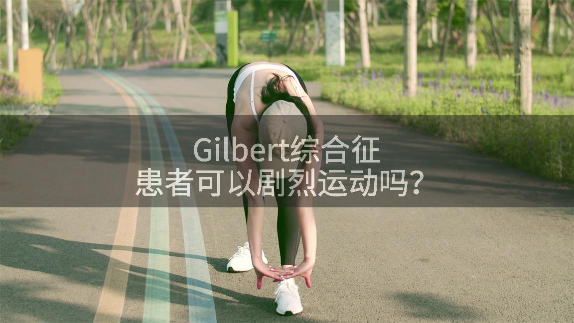 Gilbert综合征患者可以剧烈运动吗？