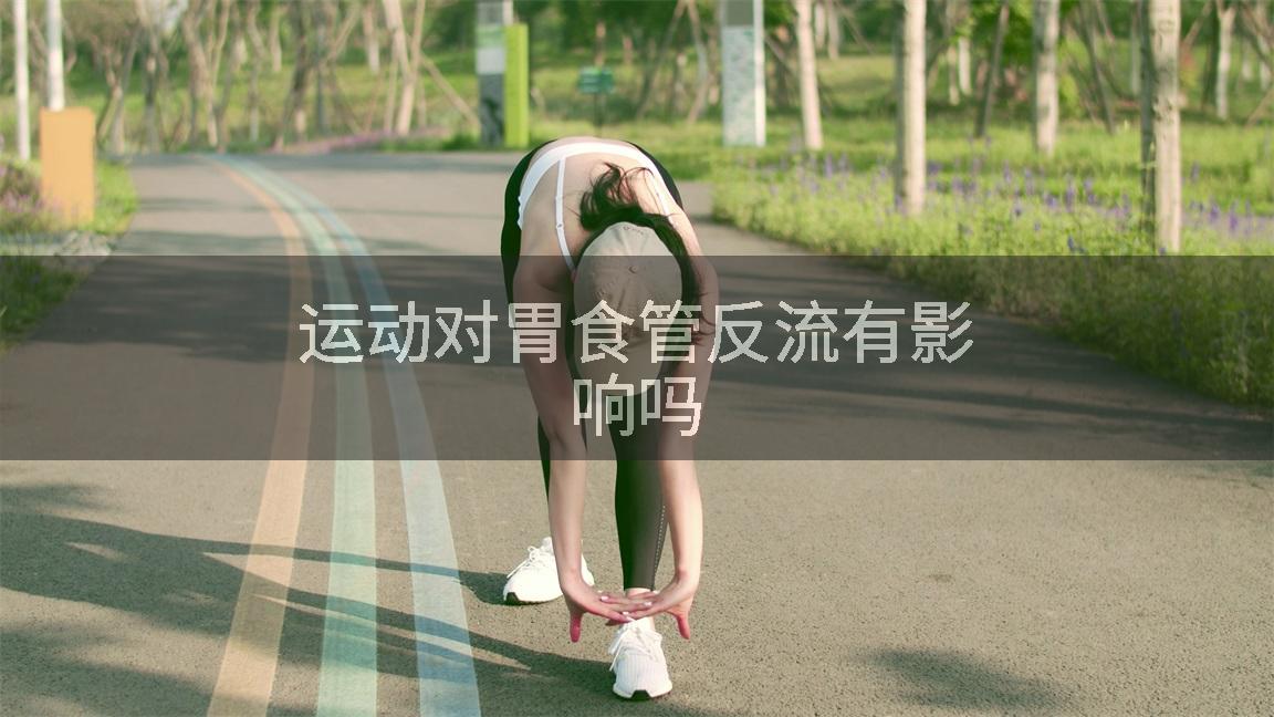 运动对胃食管反流有影响吗