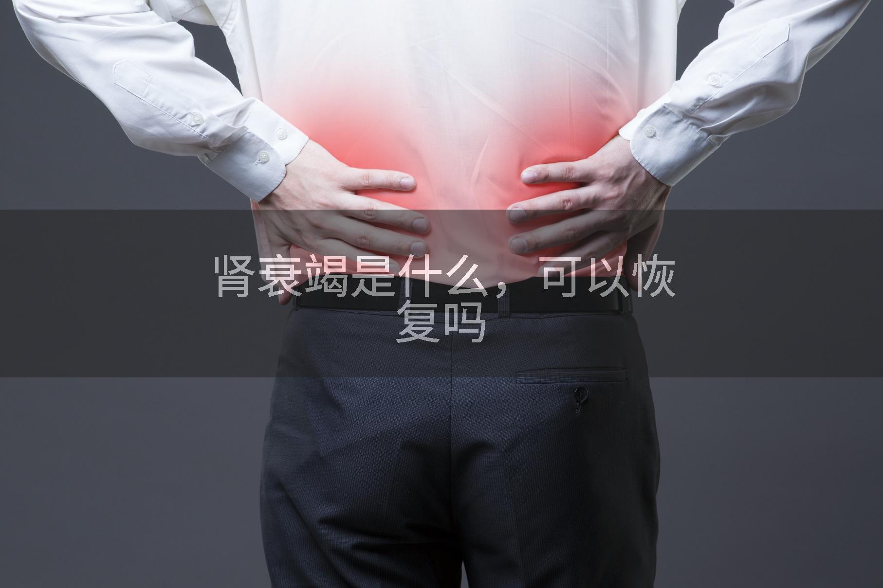 肾衰竭是什么，可以恢复吗