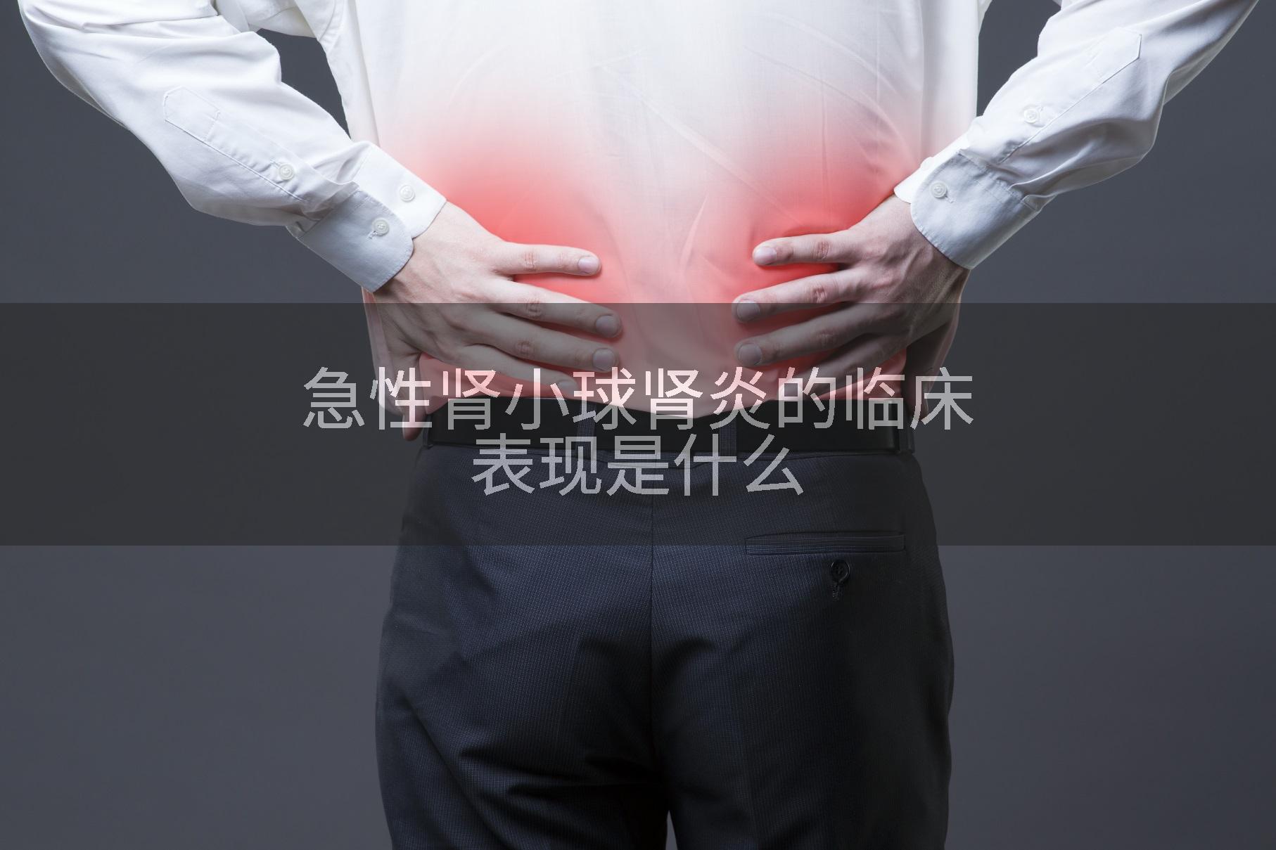 急性肾小球肾炎的临床表现是什么