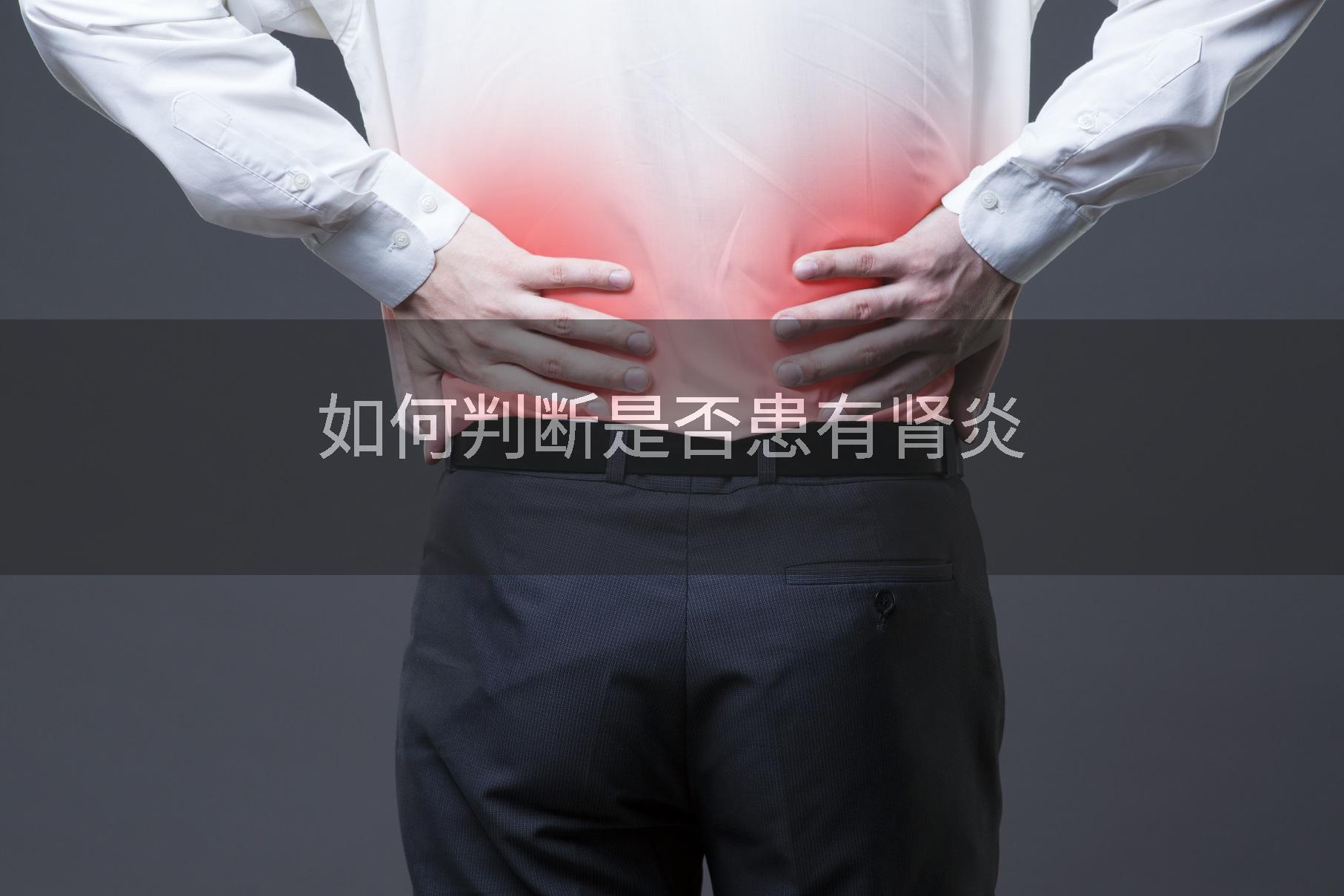 如何判断是否患有肾炎