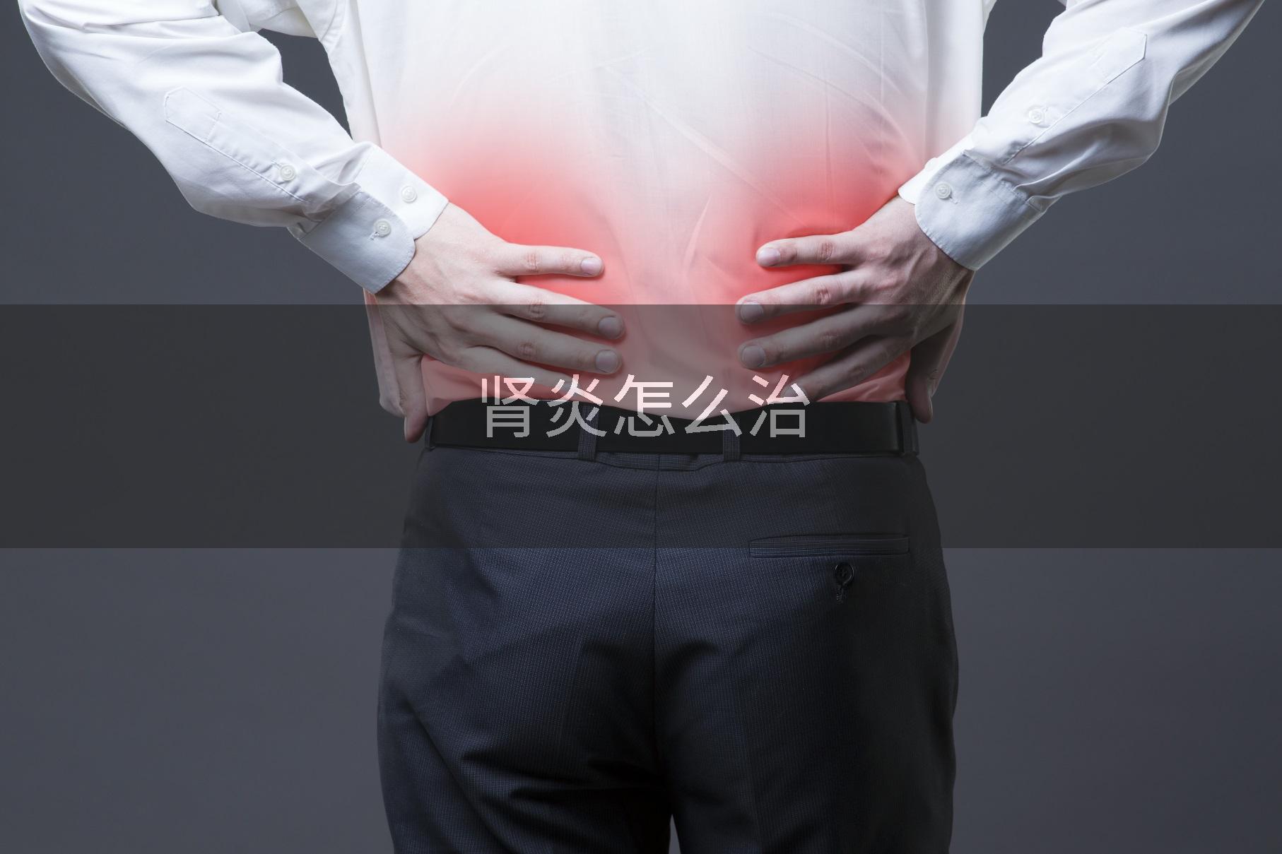肾炎怎么治