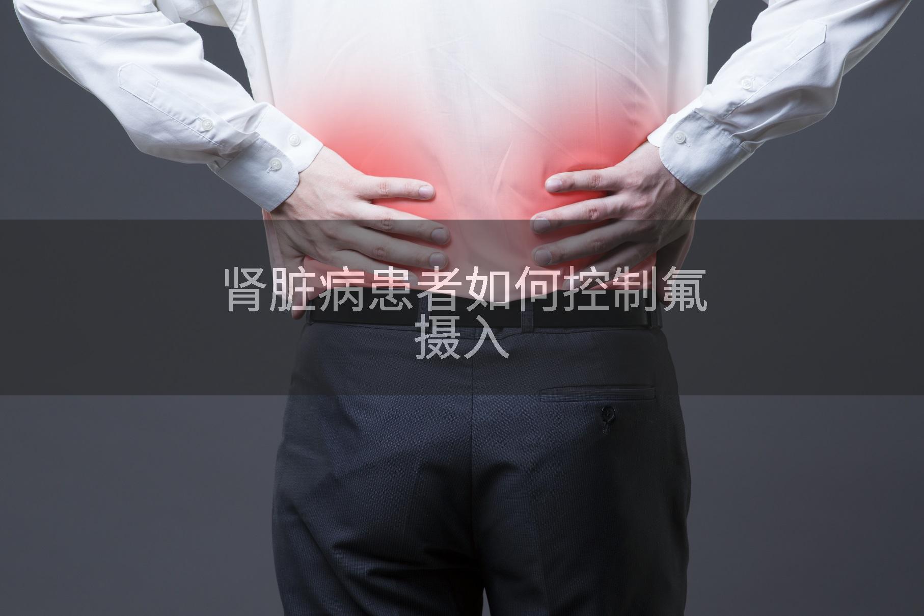 肾脏病患者如何控制氟摄入