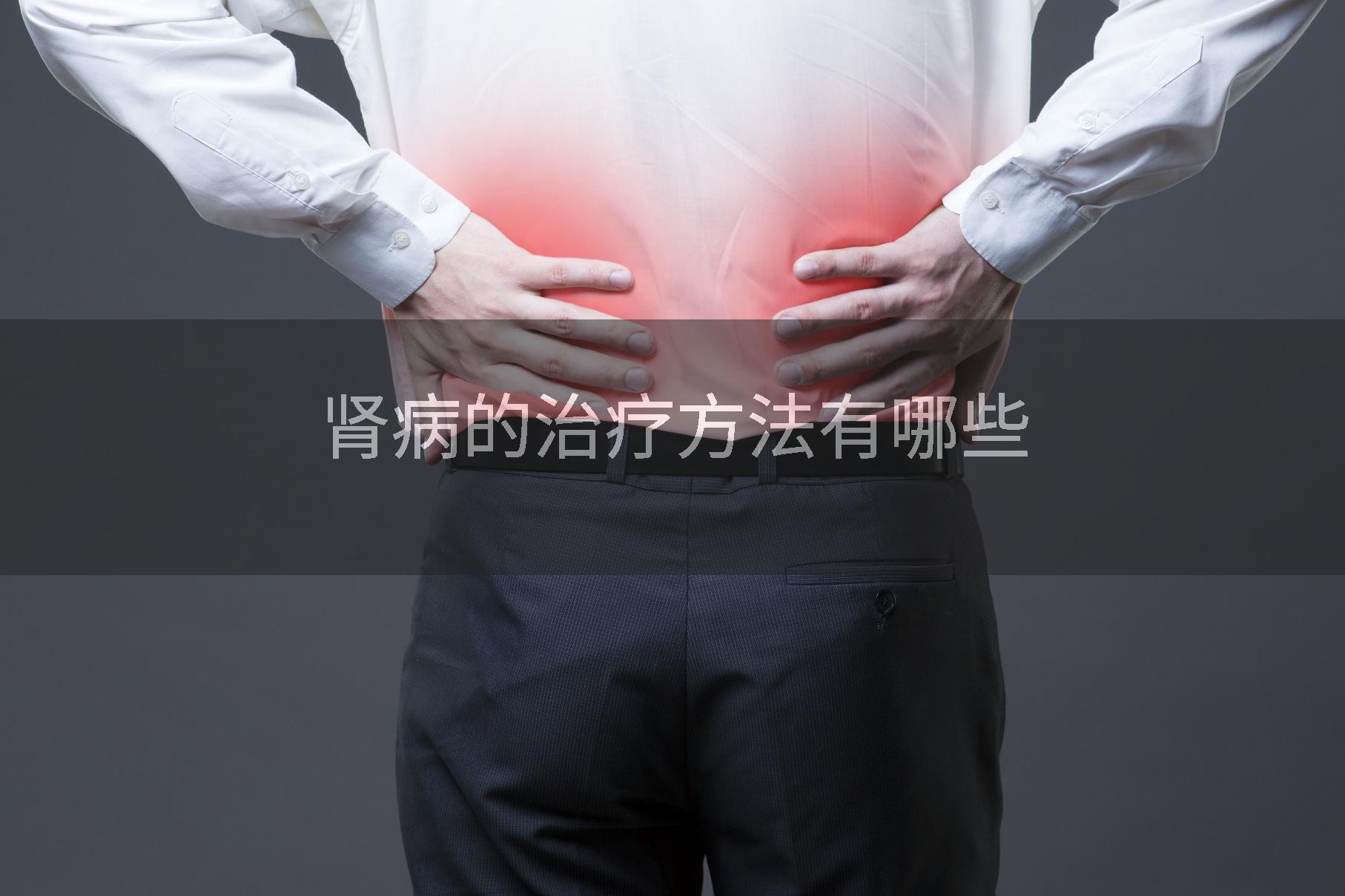 肾病的治疗方法有哪些