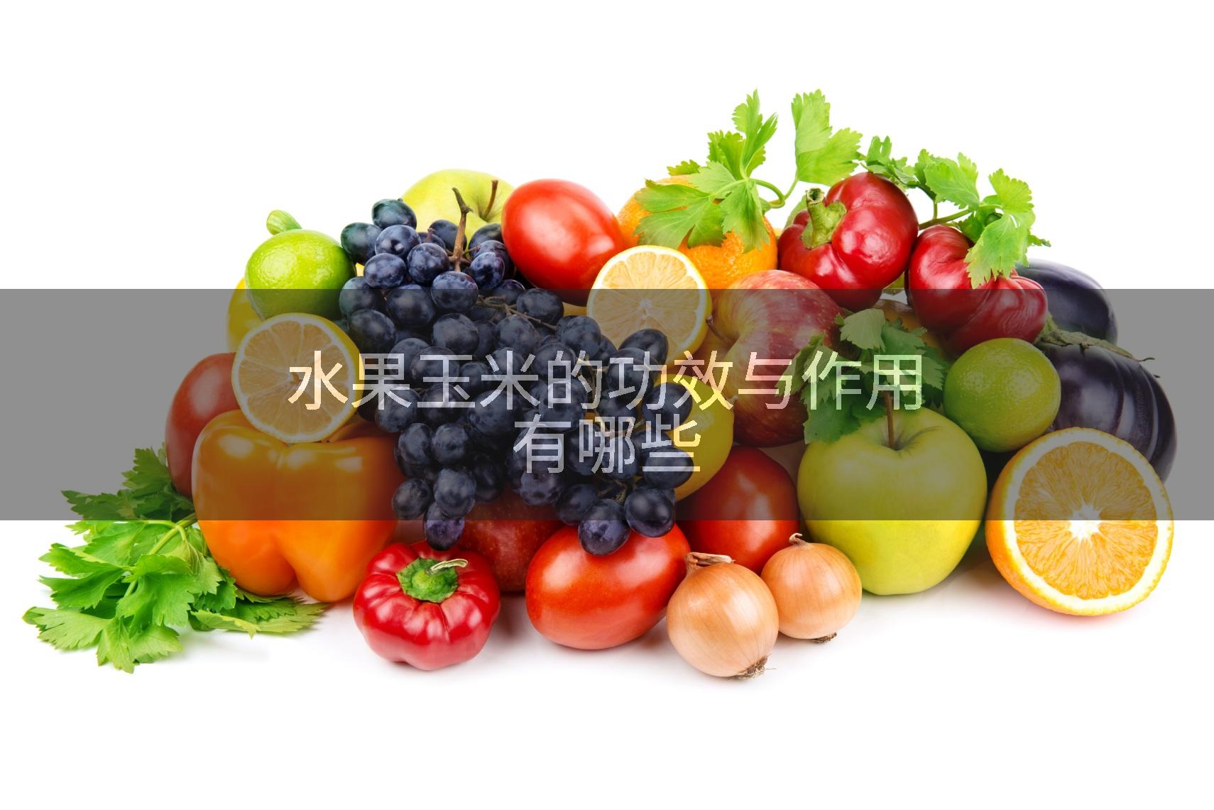 水果玉米的功效与作用有哪些
