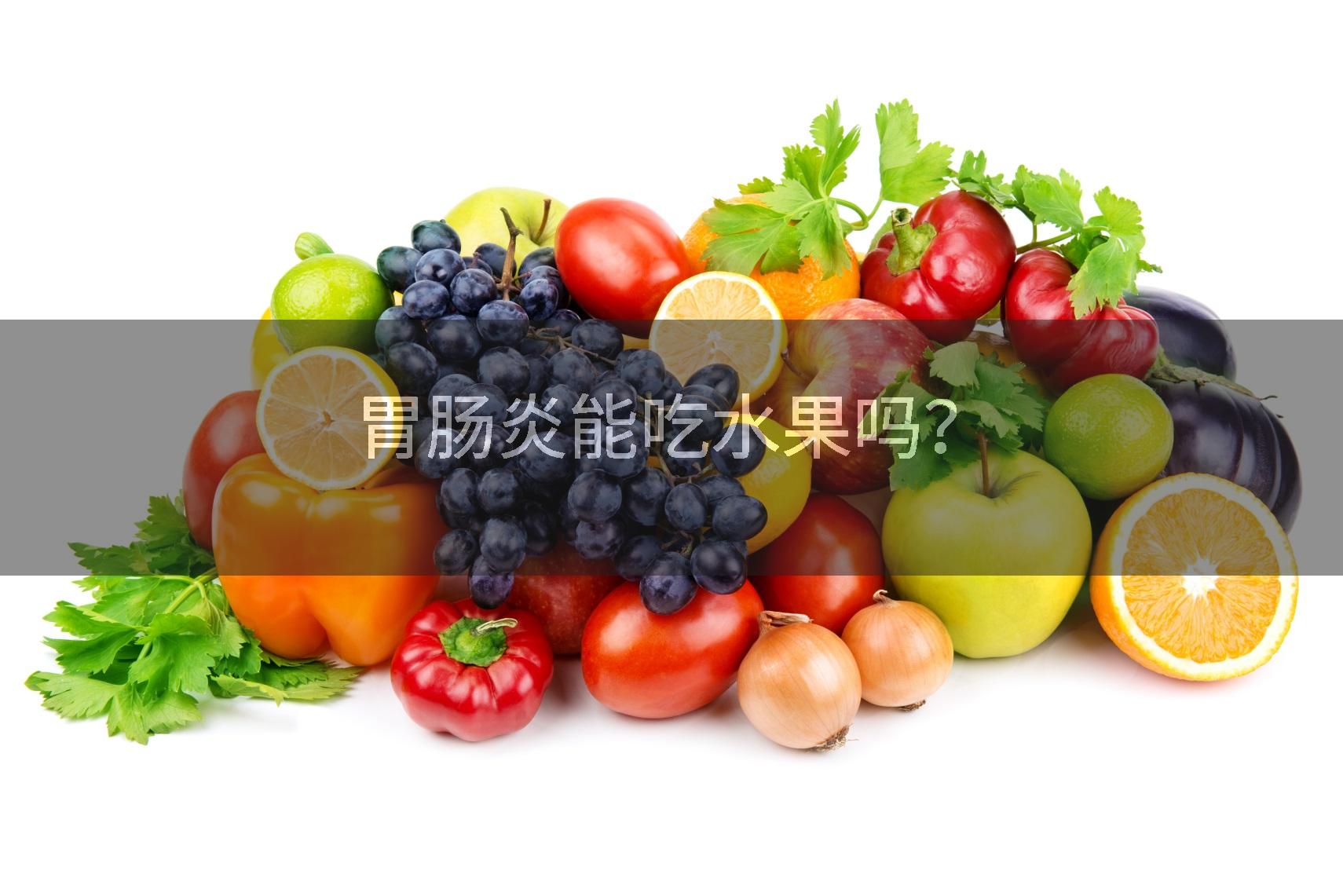 胃肠炎能吃水果吗？