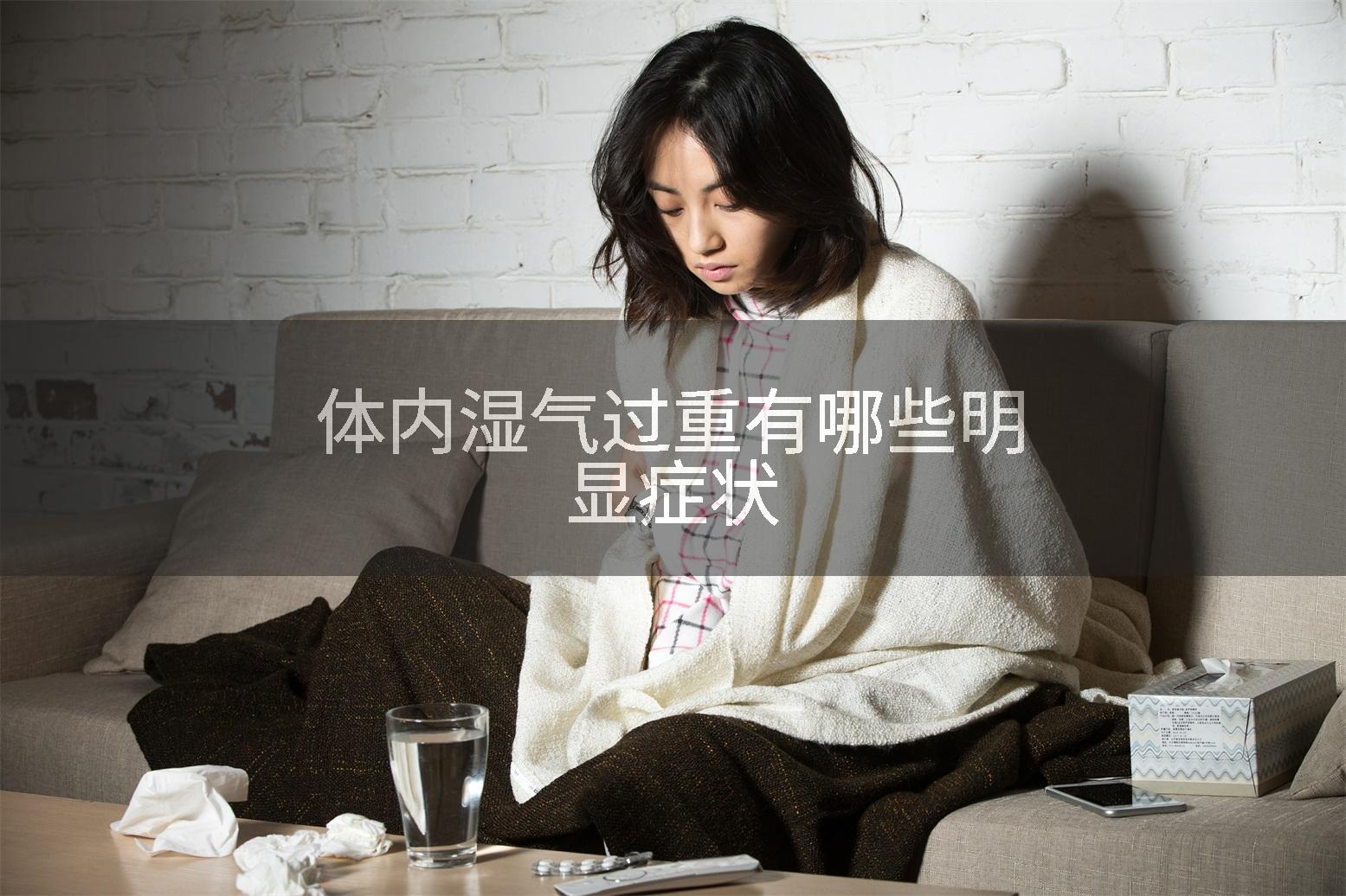 体内湿气过重有哪些明显症状